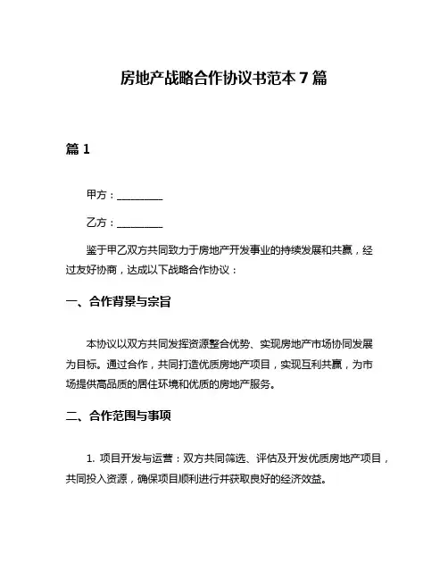 房地产战略合作协议书范本7篇