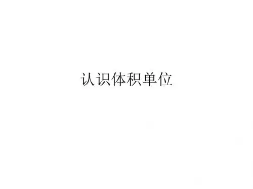 六年级上册数学课件第一章5体积和容积单位 苏教版