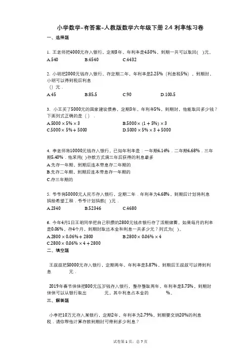 小学数学-有答案-人教版数学六年级下册24_利率练习卷