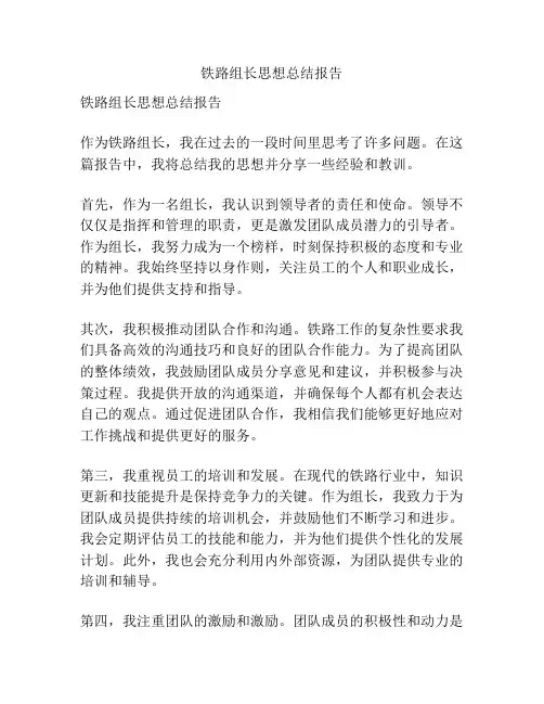 铁路组长思想总结报告