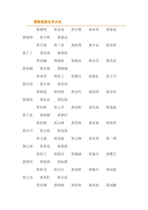 黄姓男孩女孩名字大全