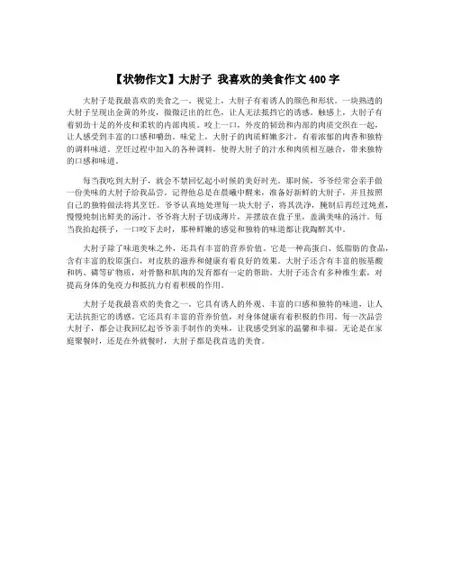 【状物作文】大肘子 我喜欢的美食作文400字