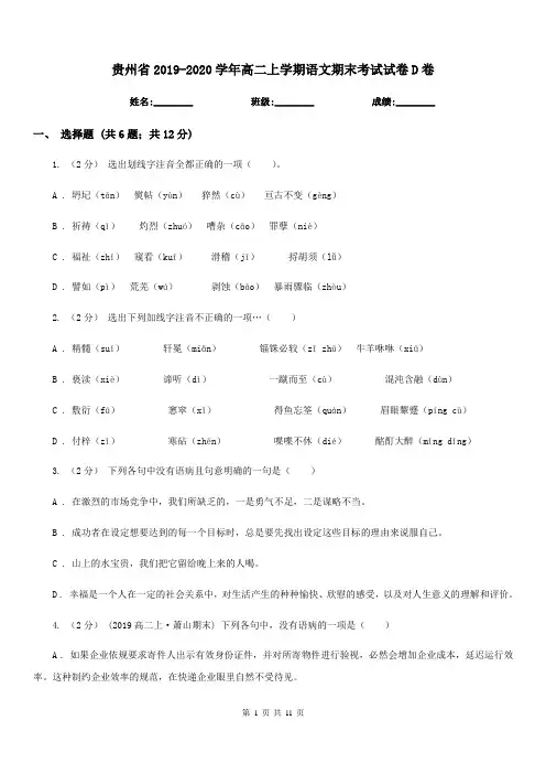 贵州省2019-2020学年高二上学期语文期末考试试卷D卷