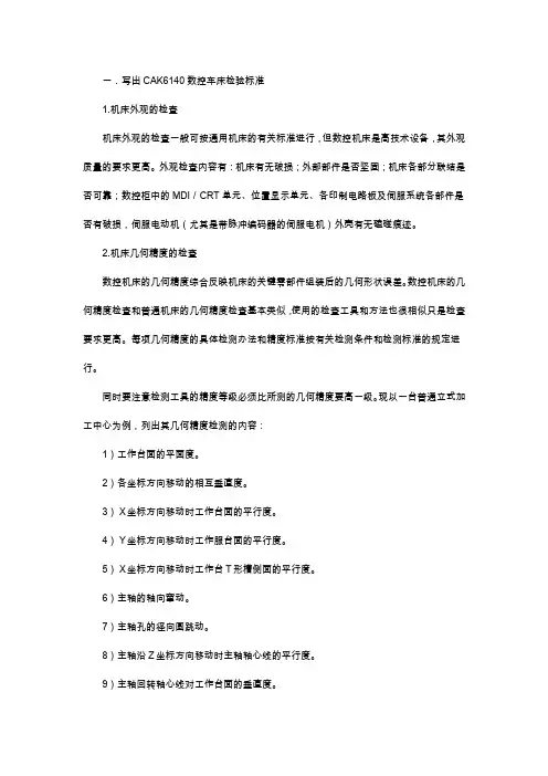 数控车床检验标准