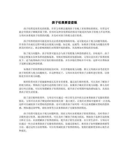 孩子怕黑要查查眼