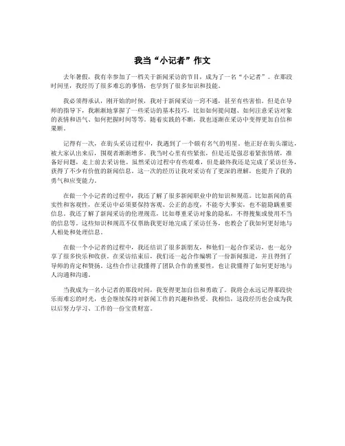 我当“小记者”作文