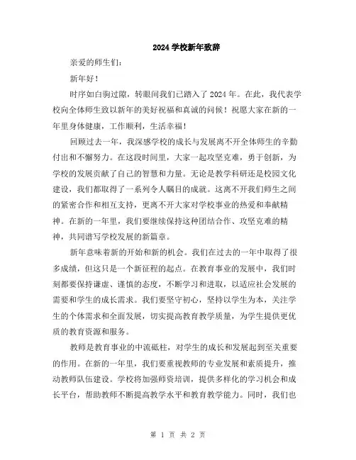 2024学校新年致辞