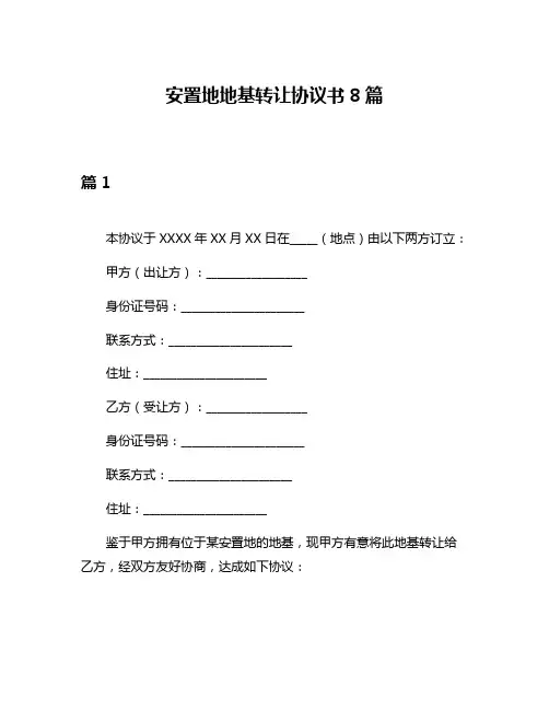 安置地地基转让协议书8篇
