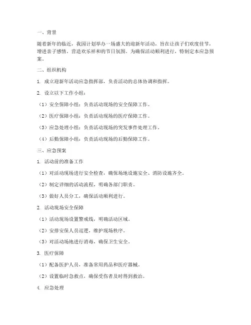 幼儿园迎新年活动应急预案