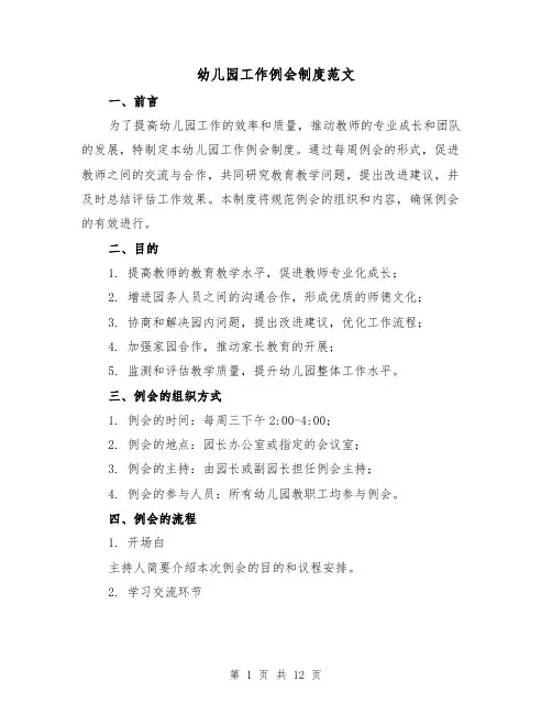 幼儿园工作例会制度范文（3篇）
