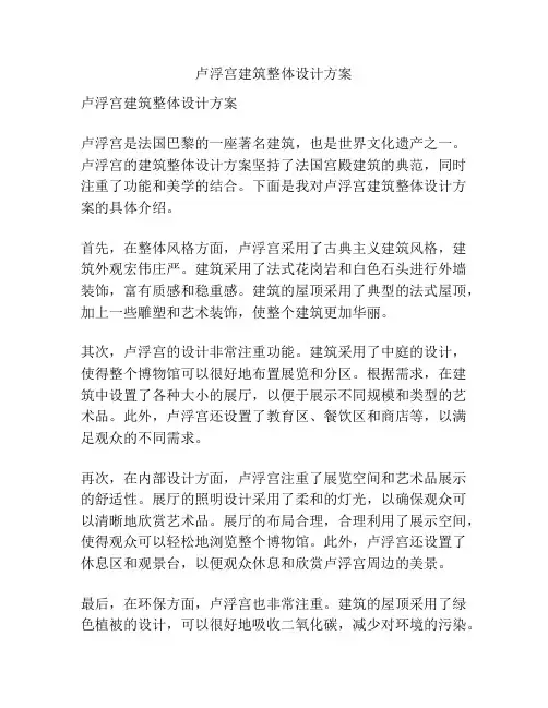 卢浮宫建筑整体设计方案