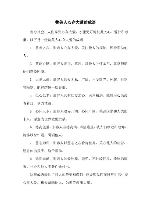赞美人心存大爱的成语