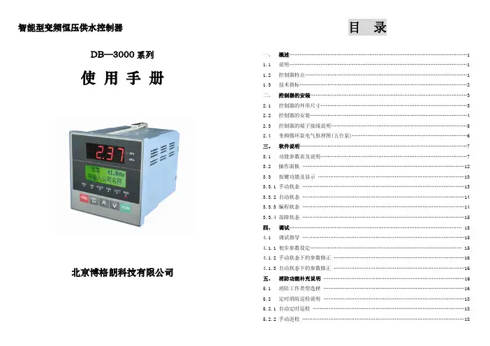 北京博格郎 DB-3000系列 智能型变频恒压供水控制器 说明书