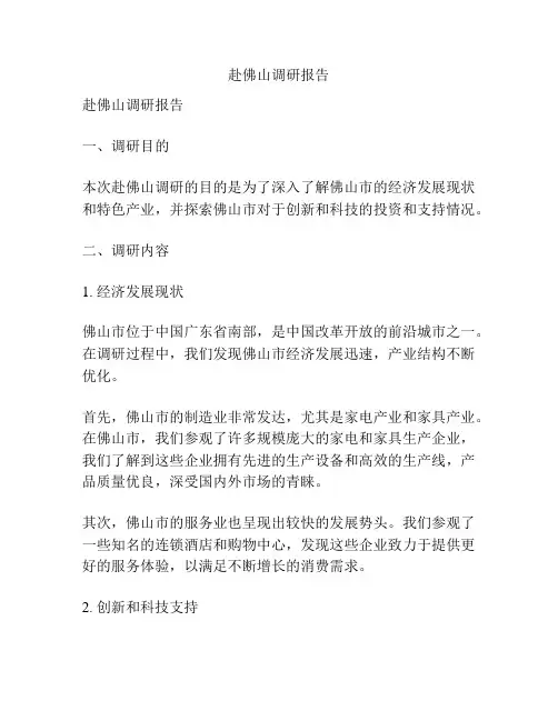 赴佛山调研报告
