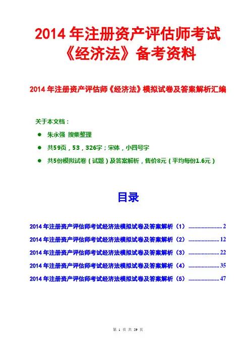 2014注册资产评估师经济法模拟试卷及答案解析汇编