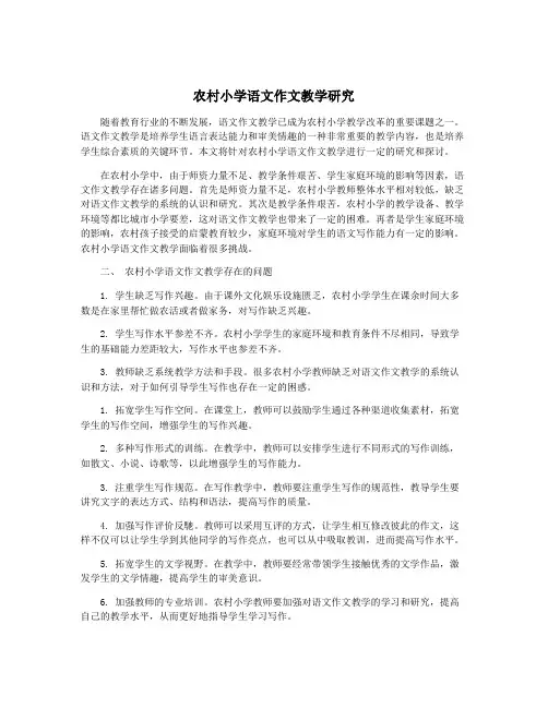 农村小学语文作文教学研究