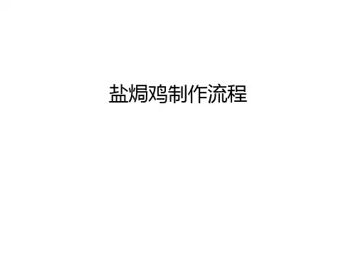 盐焗鸡制作流程教学文案