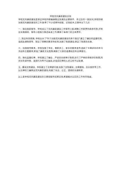 学校党风廉政建设总结