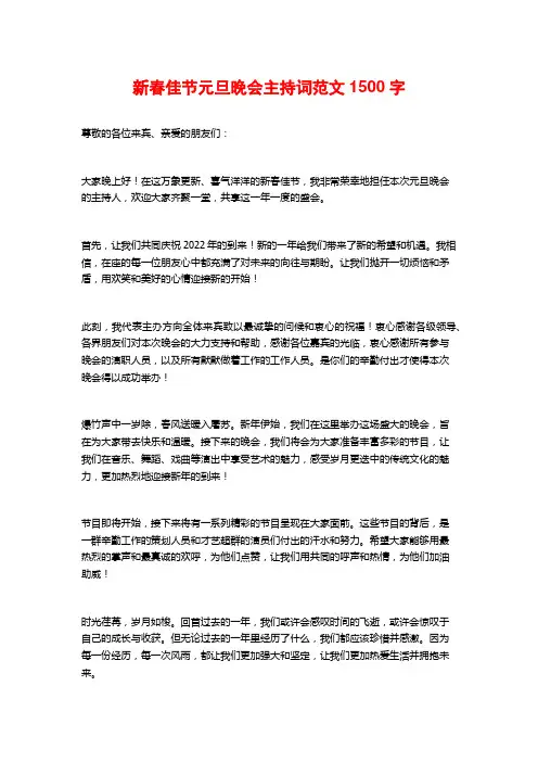 新春佳节元旦晚会主持词范文