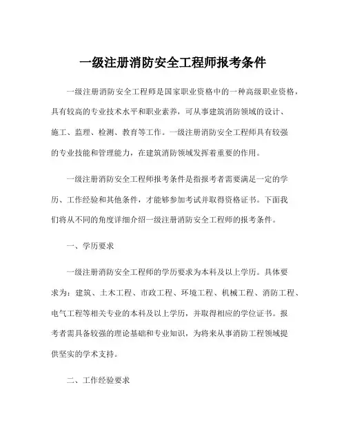 一级注册消防安全工程师报考条件