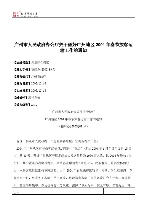 广州市人民政府办公厅关于做好广州地区2004年春节旅客运输工作的通知