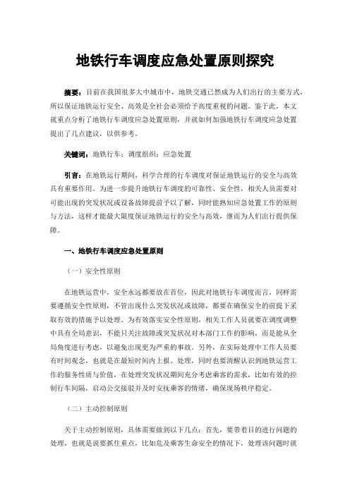 地铁行车调度应急处置原则探究