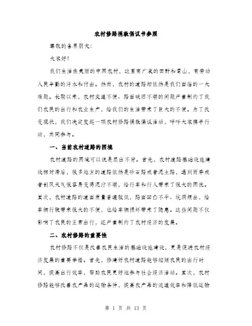 农村修路捐款倡议书参照（5篇）
