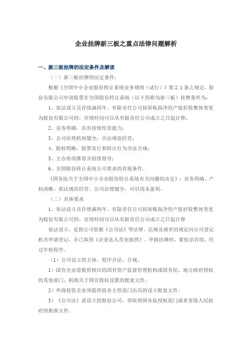 新三板法律问题解析