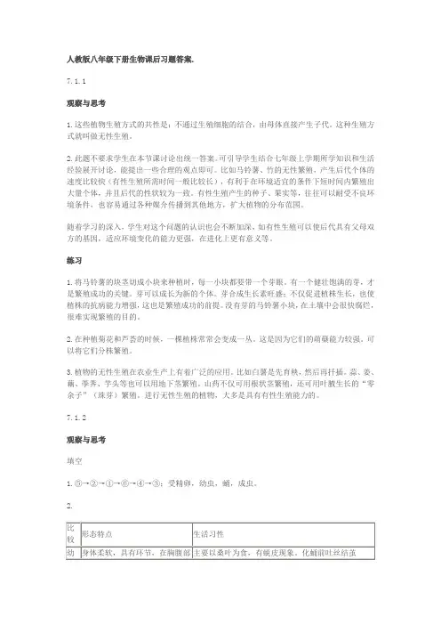 (完整)人教版八年级下册生物课后习题答案