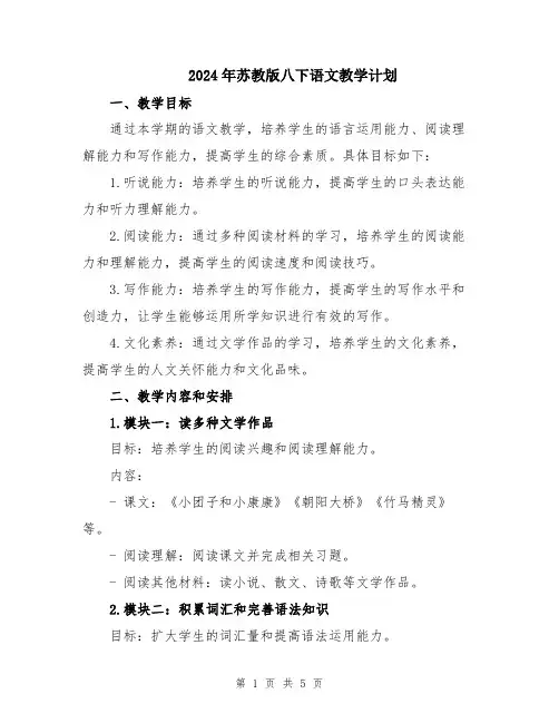 2024年苏教版八下语文教学计划