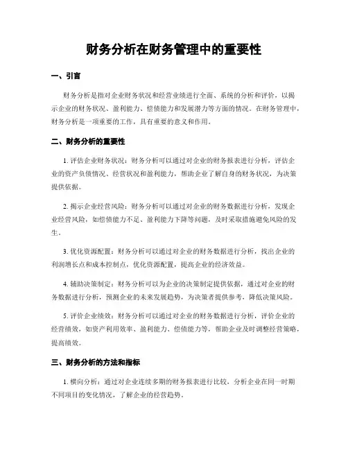 财务分析在财务管理中的重要性