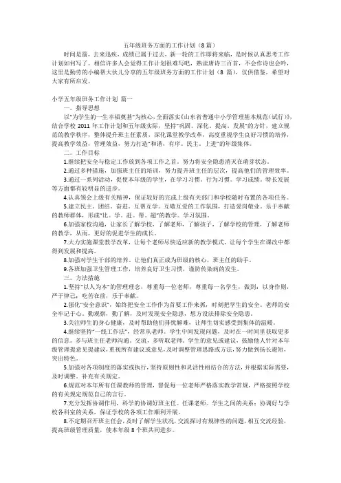 五年级班务方面的工作计划(8篇)