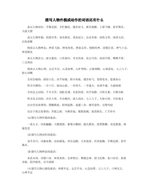 描写人物外貌或动作的词语还有什么