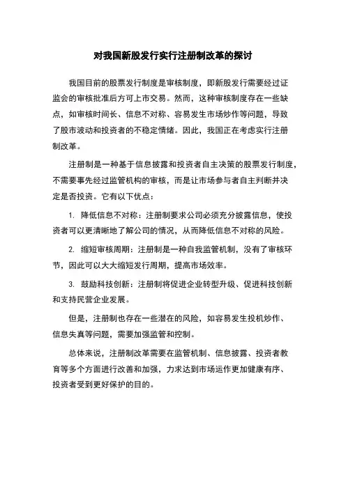对我国新股发行实行注册制改革的探讨