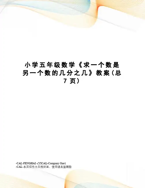小学五年级数学《求一个数是另一个数的几分之几》教案