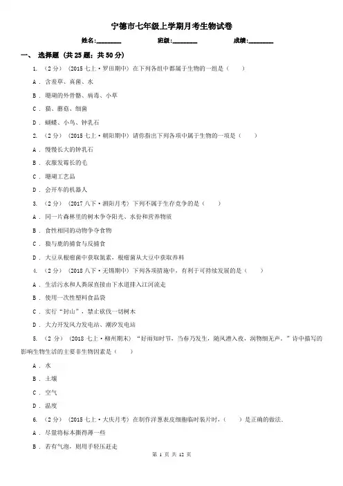宁德市七年级上学期月考生物试卷