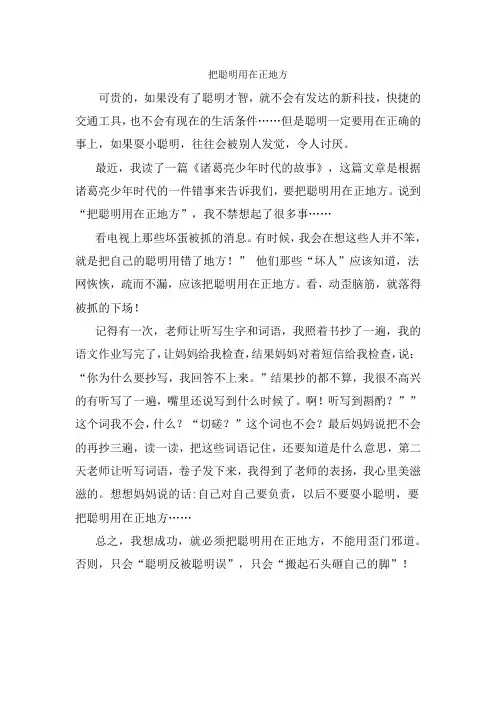 把聪明用在正地方