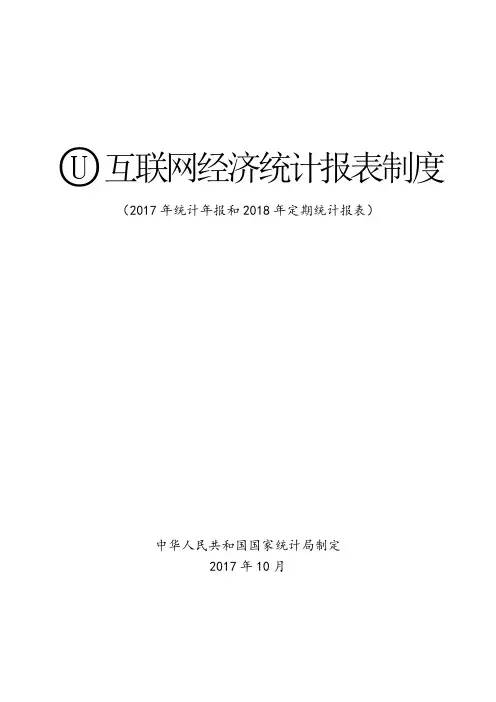 互联网经济统计报表制度