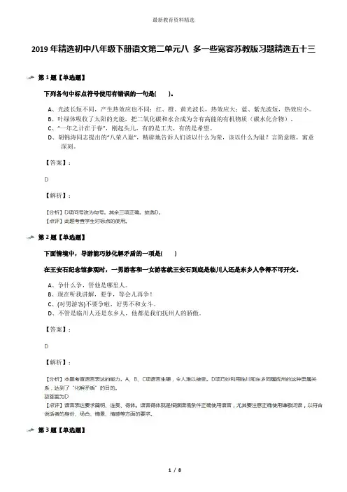 2019年精选初中八年级下册语文第二单元八 多一些宽容苏教版习题精选五十三