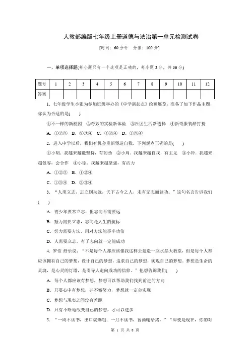 2019部编人教版道德与法治七年级上册 第一单元 成长的节拍 单元测试卷(含答案)