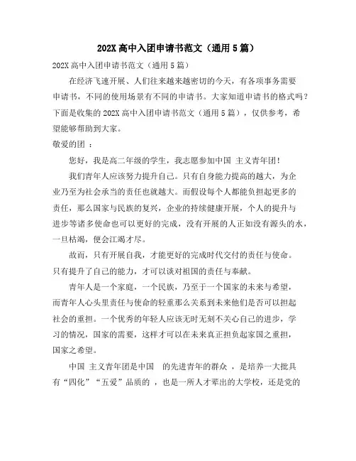 高中入团申请书范文(通用5篇)