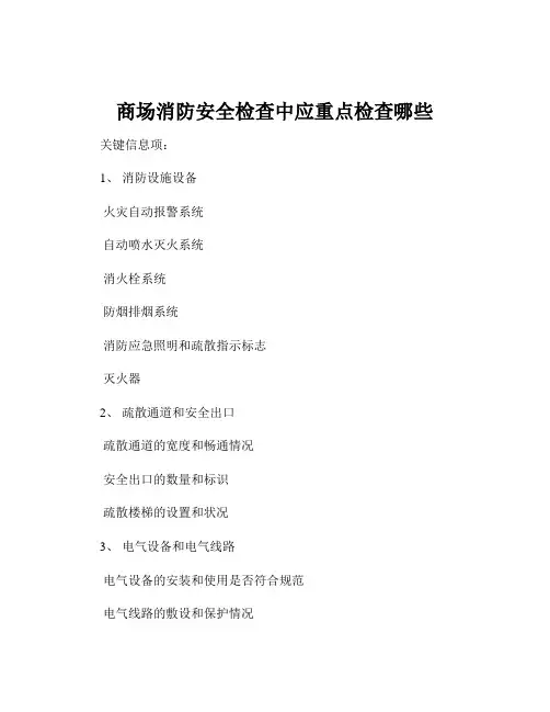 商场消防安全检查中应重点检查哪些