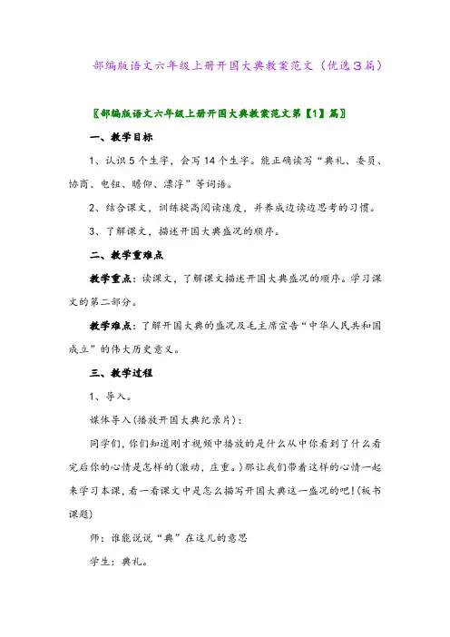 2023年部编版语文六年级上册开国大典教案范文(优选3篇)