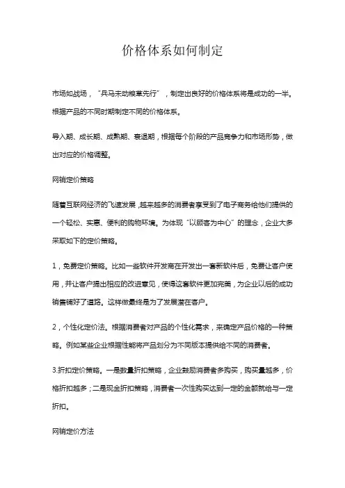 价格体系如何制定