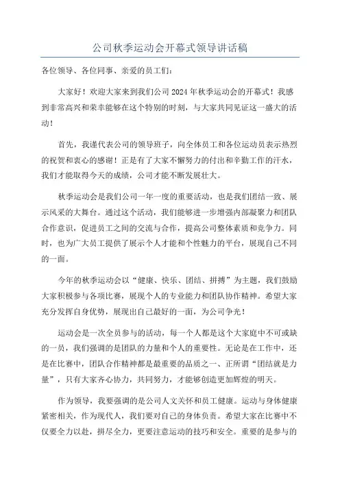 公司秋季运动会开幕式领导讲话稿