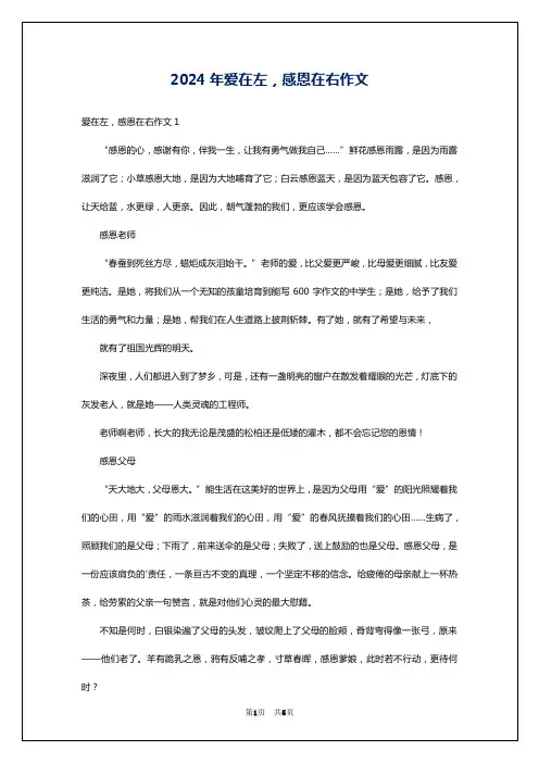 2024年爱在左,感恩在右作文