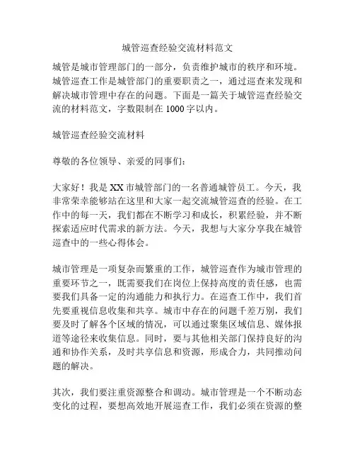 城管巡查经验交流材料范文