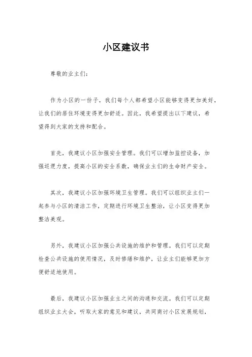 小区建议书