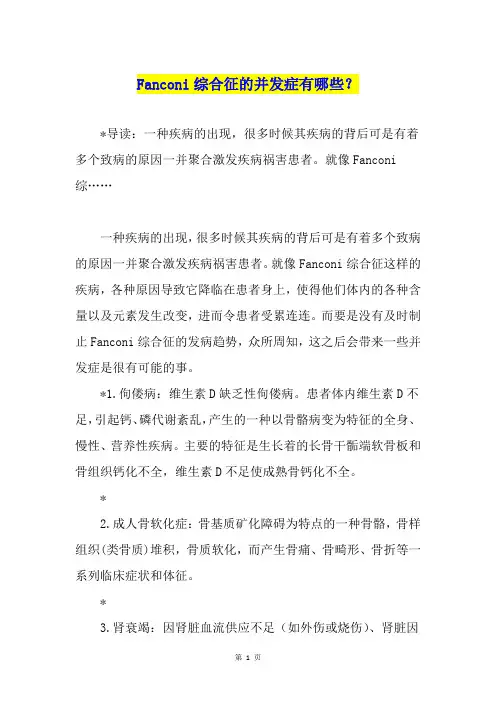 Fanconi综合征的并发症有哪些？