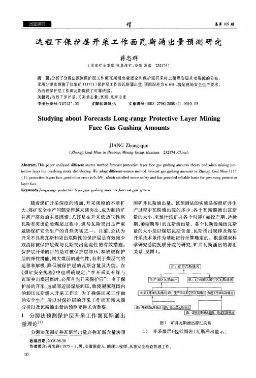 远程下保护层开采工作面瓦斯涌出量预测研究